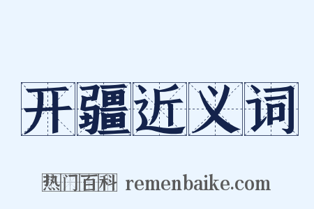 开疆近义词是什么意思的图片